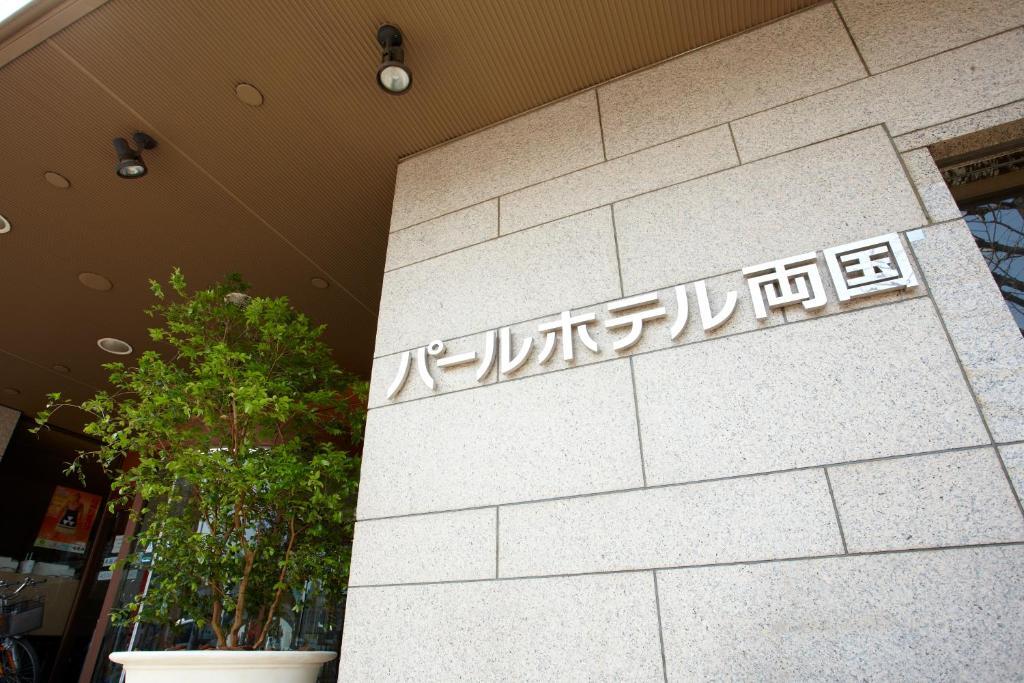 Pearl Hotel Ryogoku Tokyo Eksteriør bilde